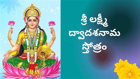 Sri Lakshmi Dwadasa Nama Stotram శర లకషమ దవదశనమ సతతర