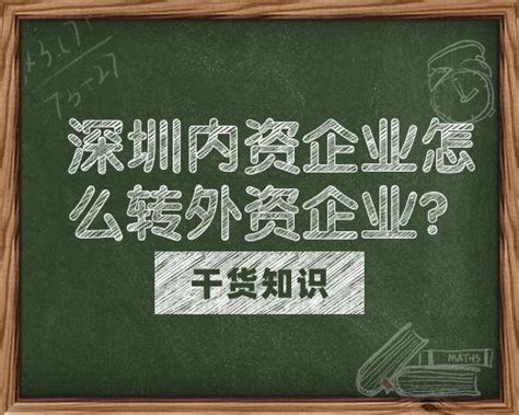 深圳内资企业怎么转外资企业？ 知乎