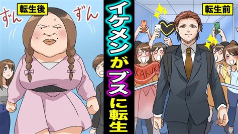 【マニマニピーポー】【漫画】イケメンがブスに転生したらどうなるのか？ブスとして生きていく男の末路・・・（マンガ動画） マンガ動画速報