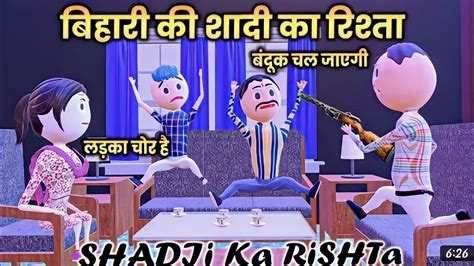 Comedy Shadi Ka Rishta सादी का रिस्ता Desi Comedy Video Funny