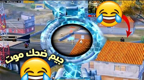 جيم ضحك اقوى لاعب بابجى موبايل Pubg Mobile Youtube