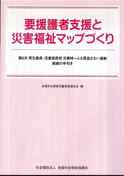 要援護者支援と災害福祉マップづくり 全国民生委員児童委員連合会 紀伊國屋書店ウェブストア｜オンライン書店｜本、雑誌の通販、電子書籍ストア