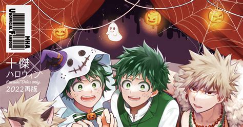 勝デク 【勝デク】7 24再版 十傑ハロウィン本 うめのマンガ Pixiv