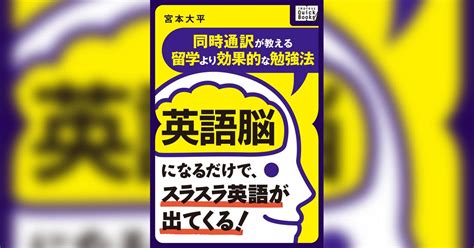 英語脳になるだけで、スラスラ英語が出てくる！ ～同時通訳が教える留学より効果的な勉強法～ 書籍 電子書籍 U Next 初回600円分無料