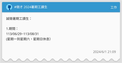 徵才 2024暑期工讀生 工作板 Dcard