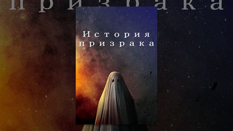 История призрака - YouTube