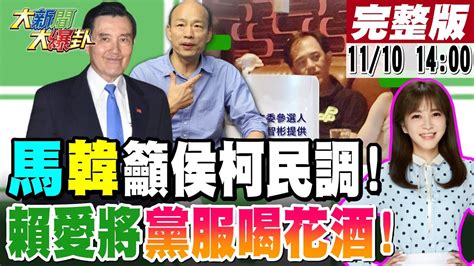 【大新聞大爆卦】馬英九 韓國瑜籲侯柯對比賴全民調 賴愛將穿黨服喝花酒有夠囂張 徐巧芯諷白天一本正經 晚上摸乳念經 顏寬恒領先林靜儀王子復仇ing 20231110 大新聞大爆卦