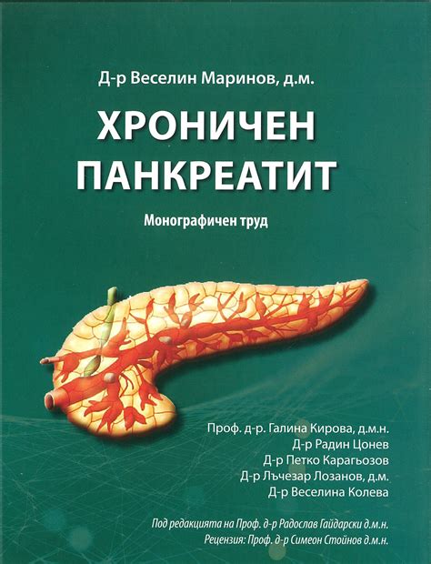 Хроничен панкреатит - Сити Център Варна МЕДИЦИНСКА ЛИТЕРАТУРА