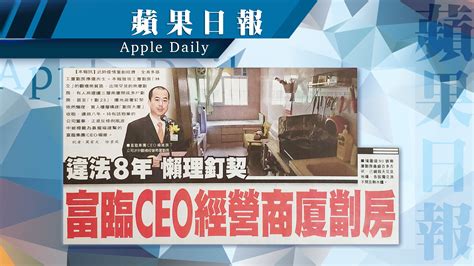 【報章a1速覽】違法8年 懶理釘契 富臨ceo經營商廈劏房；港深攜手攬人才 研推「聯合政策包」 Now 新聞