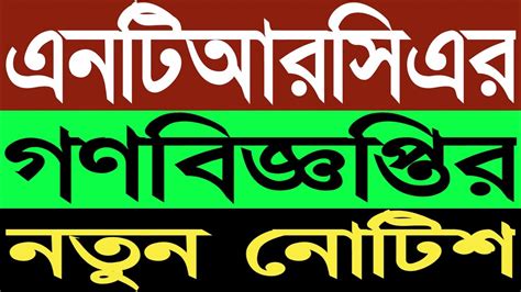 এনটিআরসিএর গণবিজ্ঞপ্তির নতুন নোটিশ Ntrca New Notice Ntrca Update News Ntrca Ntrca Notice