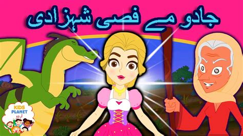 جادو مے فصی شہزادی Enchanted Princess Story In Urdu | Urdu Story | Urdu Fairy Tales | Urdu ...