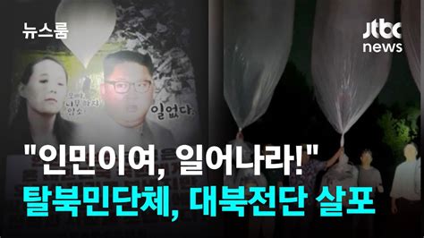 인민이여 일어나라 탈북민단체 대북전단 20만장 살포 Jtbc 뉴스룸 Youtube