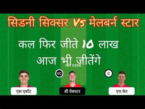 SIX Vs STA Dream11 Prediction SIX Vs STA Dream11 Team Sydney Sixer