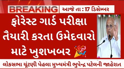 Forest Guard Exam Date Gujarat Forest Bharti 2024 Exam Update