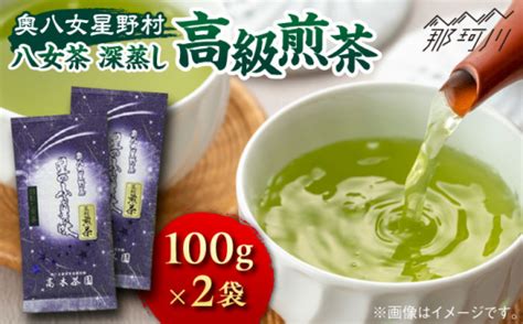 【奥八女星野村】八女茶 高級煎茶 深蒸し茶 100g×2袋＜株式会社ビーキューブ＞那珂川市 緑茶 お茶 茶葉 煎茶 Ged025 T