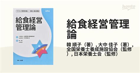 給食経営管理論 第8版の通販韓 順子大中 佳子 紙の本：honto本の通販ストア