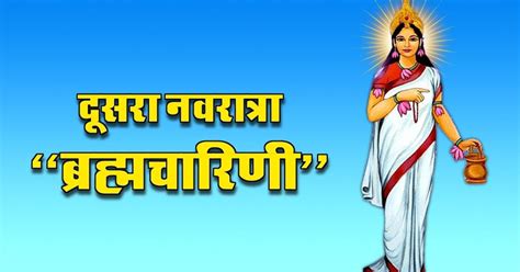 नवरात्रि के दूसरे दिन करें मां ब्रह्मचारिणी की पूजा शत्रु पर करेंगे