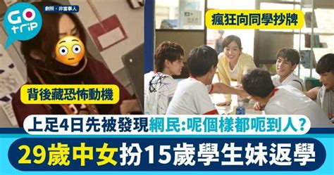 29歲中女扮15歲學生妹混入中學 返足4日校方才憑1件事發現 網民：眼有事？