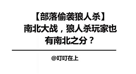 部落偷襲狼人殺南北大戰，狼人殺玩家也有南北之分？ 每日頭條