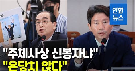 영상 태영호 주체사상 신봉자냐 Vs 이인영 온당치 않다