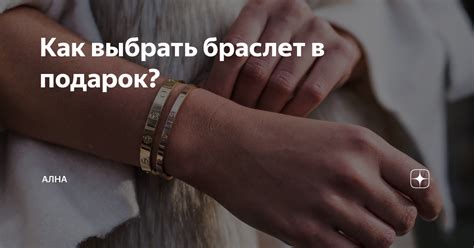 Как выбрать браслет в подарок? | АЛНА | Дзен