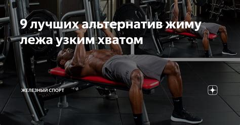 9 лучших альтернатив жиму лежа узким хватом | Железный спорт | Дзен