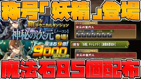 魔法石85個！新闘技場の詳細がキタ！アルバート武器！ノーチラスsgfも！【パズドラ】 │ パズドラの人気動画や攻略動画まとめ パズル