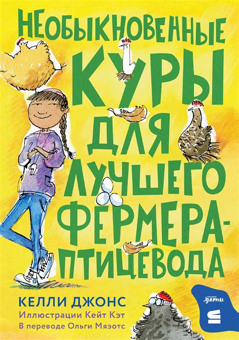 Необыкновенные куры для выдающегося фермера-птицевода — купить книгу ...