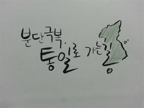 Ucc 캘리그라피 분단 극복 통일로 가는 길 네이버 블로그