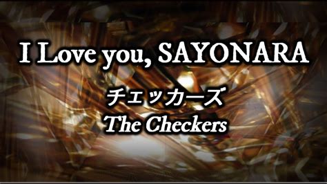 I Love You Sayonara チェッカーズ【フル歌詞付きカバー】 I Love You Sayonara The