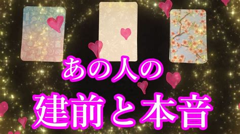 【あの人の建前と本音】あなたが大切だからこそ🌹口に出せない想いもある様です💖 Youtube