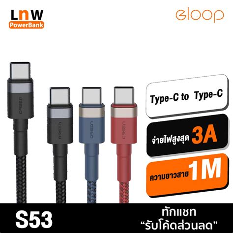 ส่งเร็ว 1 วัน Orsen By Eloop S53 สายชาร์จเร็ว Usb Type C To Type C 5a