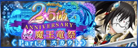 【まおりゅう】25周年超魔王竜祭スカウトpart4は引くべき？ Appmedia