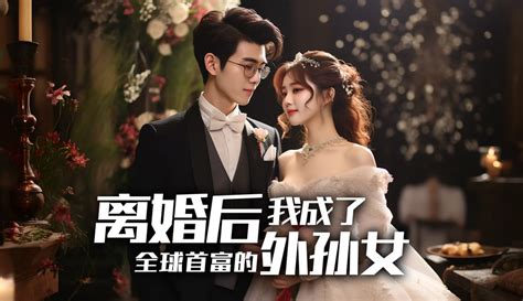 【九天爱追剧】第18集 离婚后我成了全球首富的外孙女 4万粉丝3千作品 原创视频 免费在线观看 爱奇艺