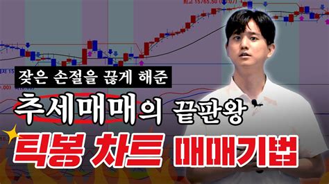 ★추세매매 끝판왕★해선 초보를 위한 틱봉 차트매매기법 주식투자 데이트레이딩 비트코인 Youtube