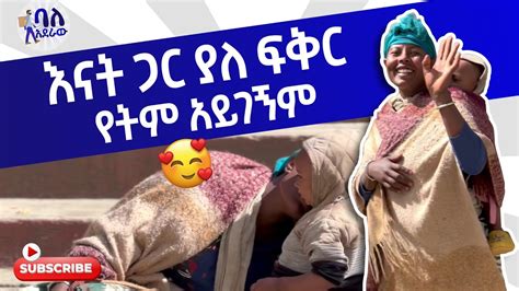 እናት ጋር ያለ ፍቅር የትም አይገኝም ደስ የሚሉ እናት እና ልጅ ባለአደራው baladeraw