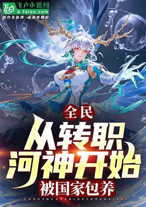 全民：从转职河神开始被国家包养江蓉青飞小说全本小说下载飞卢小说网