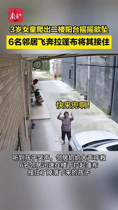 暖！3岁女童爬出二楼阳台摇摇欲坠，6名邻居飞奔拉蓬布将其接住