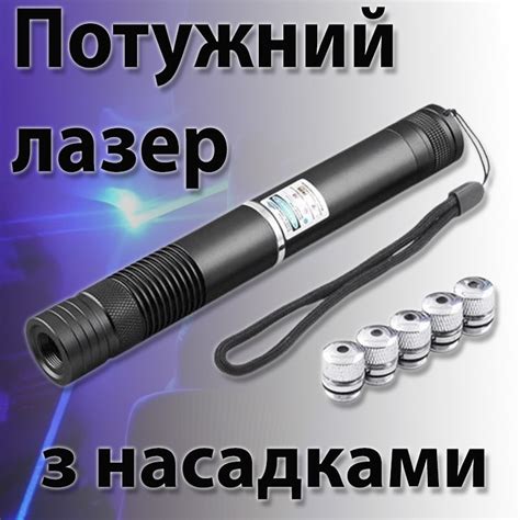 Мощный лазер с насадками лазерная указка луч аккумуляторный, 10000mW ...