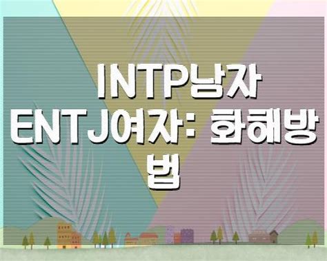 Intp남자 Entj여자 화해방법