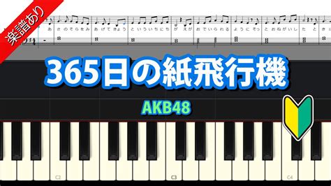 楽譜あり【365日の紙飛行機】akb48 ピアノ初級編 歌詞付き Youtube