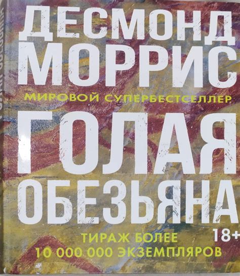 Голая обезьяна. Десмонд Моррис | отзывы