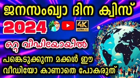 Janasankhya Dinam Quiz 2024 World Population Day Quiz In Malayalam