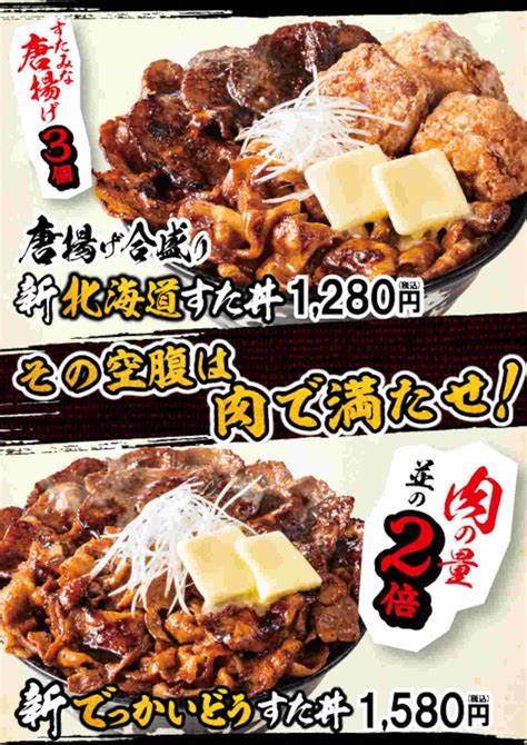 伝説のすた丼屋「新北海道すた丼」「唐揚げ合盛り新北海道すた丼」「新でっかいどうすた丼」 えん食べ