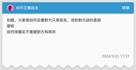 如何定義砲友 閒聊板 Dcard