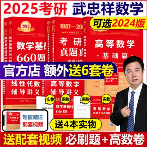 现货武忠祥2025考研数学 2024高等数学，辅导讲义基础篇过关660题真题解析李永乐25，考研数学一数二数三高数严选题强化班线性代数