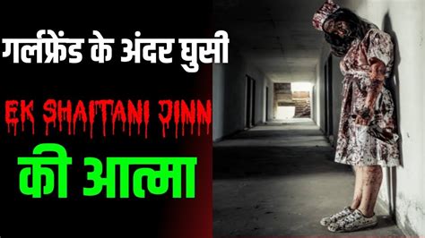 लडक क अदर Ek Shaitani Jinn क आतम Real horror story YouTube