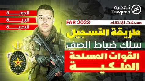 طريقة التسجيل في مباراة ضباط الصف القوات المسلحة الملكية 2023 Youtube