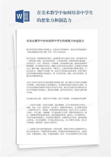 在美术教学中如何培养中学生的想象力和创造力模板下载培养图客巴巴