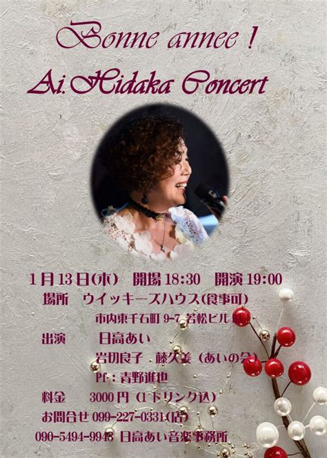 1月13日 木） Ai Hidaka New Years Concert ライブ情報 鹿児島市 シャンソン歌手 日高あい オフィシャルウェブサイト